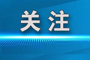 名记：若重选 波杰姆斯基可能是探花 勇士19号签选他是抢劫