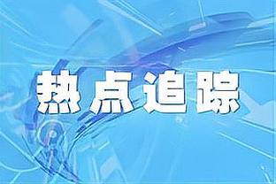 恩比德17罚16中！乌度卡：他一直是个高水平的罚球手